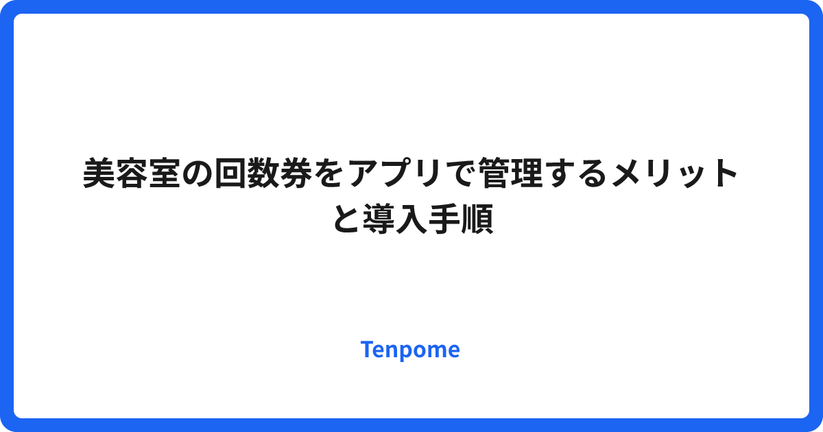 美容室の回数券をアプリで管理するメリットと導入手順