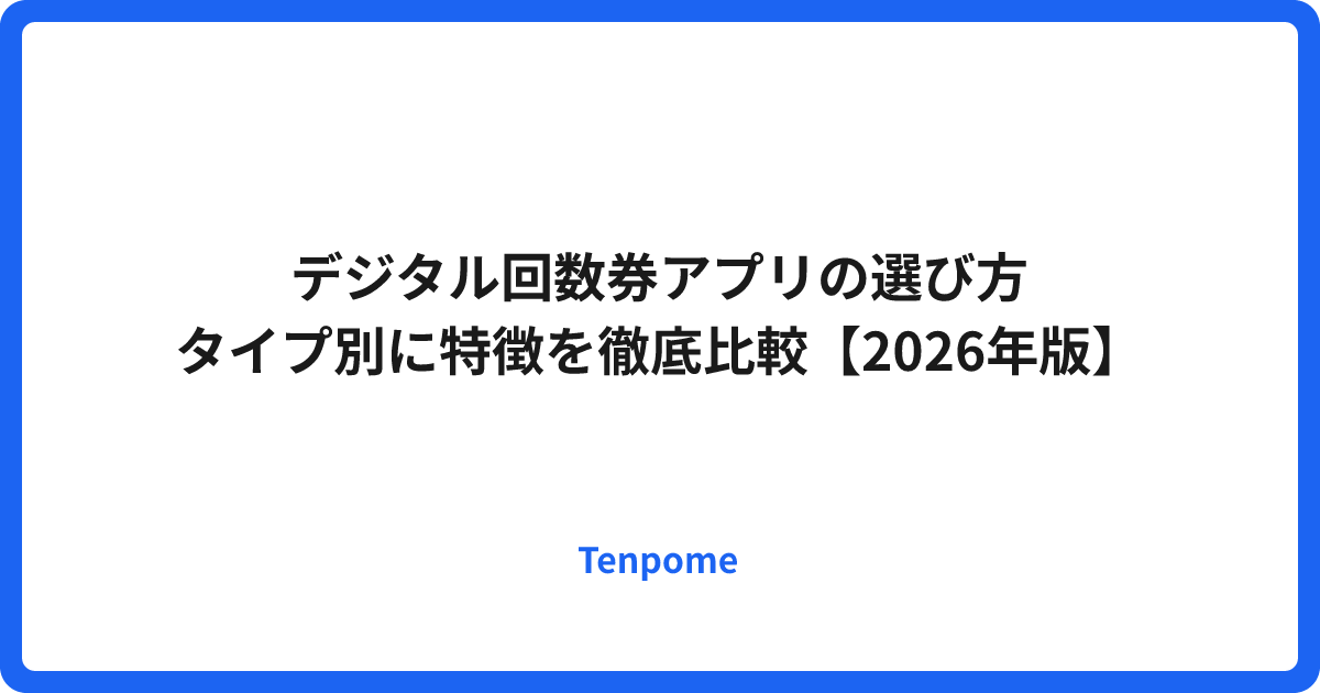 デジタル回数券アプリの選び方｜タイプ別に特徴を徹底比較【2026年版】