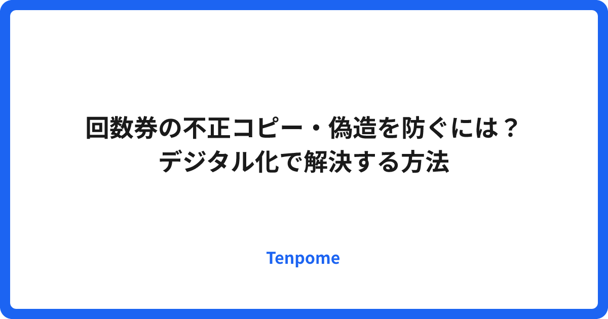 回数券の不正コピー・偽造を防ぐには？｜デジタル化で解決する方法
